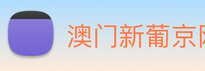 澳门新葡京网站入口 Logo